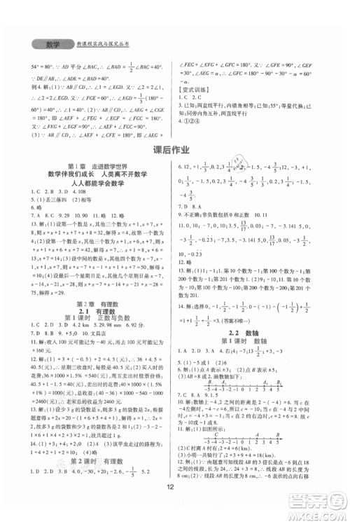 四川教育出版社2021新课程实践与探究丛书七年级上册数学华东师大版参考答案 四川教育出版社2021新课程实践与探究丛书七年级上册数学华东师大版参考答案