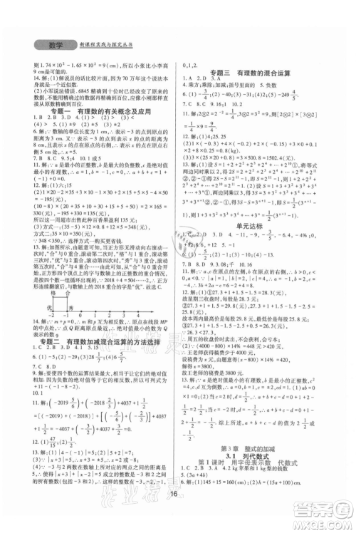 四川教育出版社2021新课程实践与探究丛书七年级上册数学华东师大版参考答案 四川教育出版社2021新课程实践与探究丛书七年级上册数学华东师大版参考答案