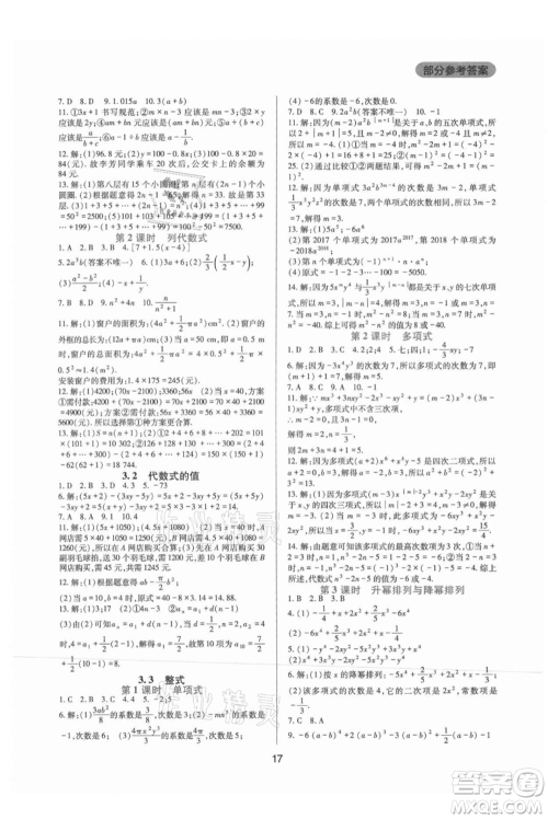 四川教育出版社2021新课程实践与探究丛书七年级上册数学华东师大版参考答案