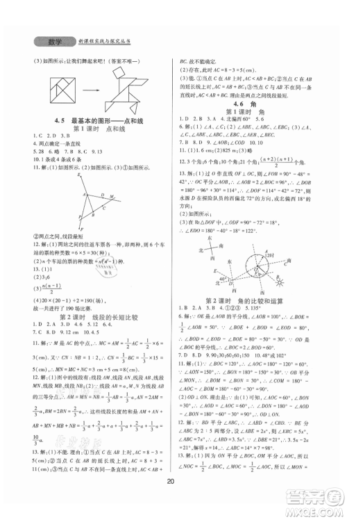 四川教育出版社2021新课程实践与探究丛书七年级上册数学华东师大版参考答案