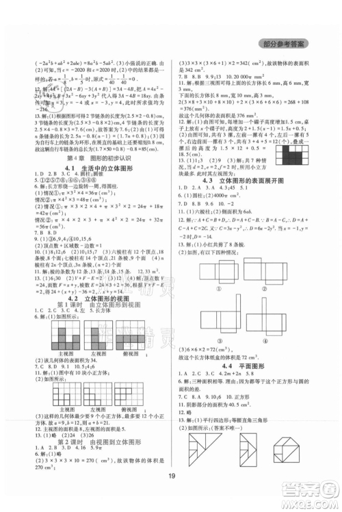 四川教育出版社2021新课程实践与探究丛书七年级上册数学华东师大版参考答案