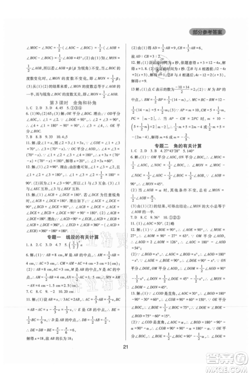 四川教育出版社2021新课程实践与探究丛书七年级上册数学华东师大版参考答案 四川教育出版社2021新课程实践与探究丛书七年级上册数学华东师大版参考答案