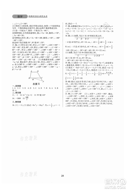 四川教育出版社2021新课程实践与探究丛书七年级上册数学华东师大版参考答案