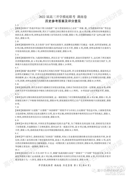 2022届高三开学摸底联考新高考I卷湖南卷历史试卷及答案 2022届高三开学摸底联考新高考I卷湖南卷历史试卷及答案