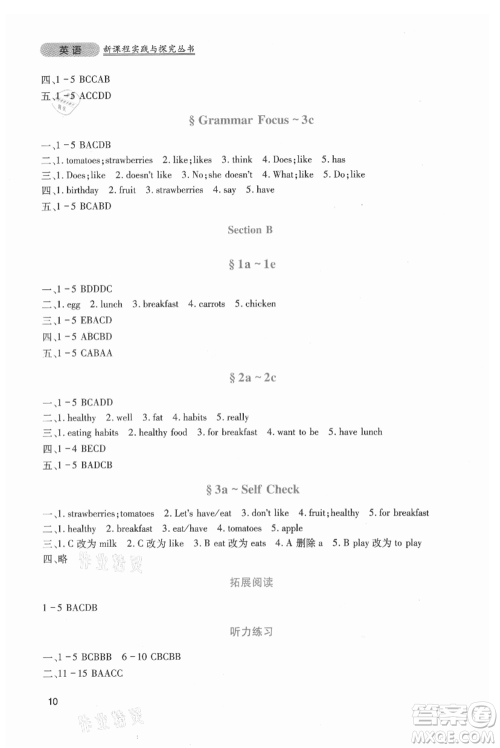 四川教育出版社2021新课程实践与探究丛书七年级上册英语人教版参考答案