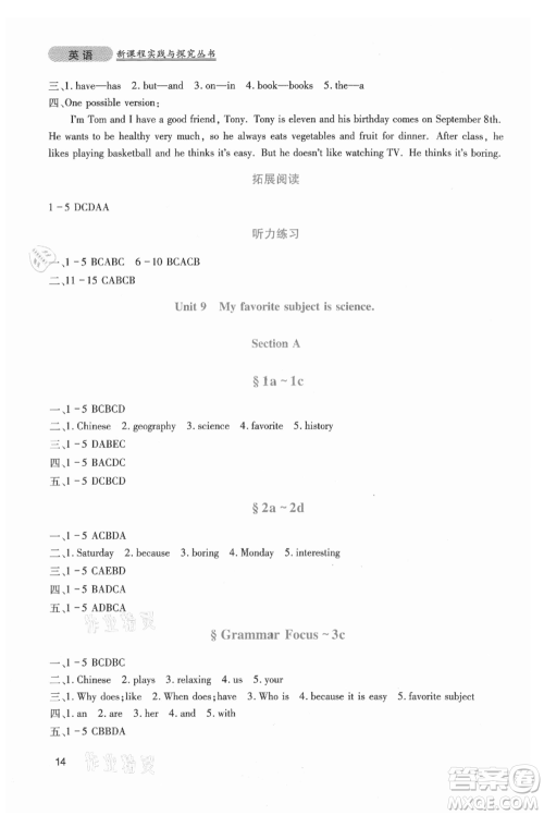 四川教育出版社2021新课程实践与探究丛书七年级上册英语人教版参考答案