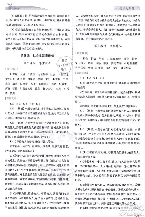 人民教育出版社2021绩优学案八年级道德与法治上册人教版答案