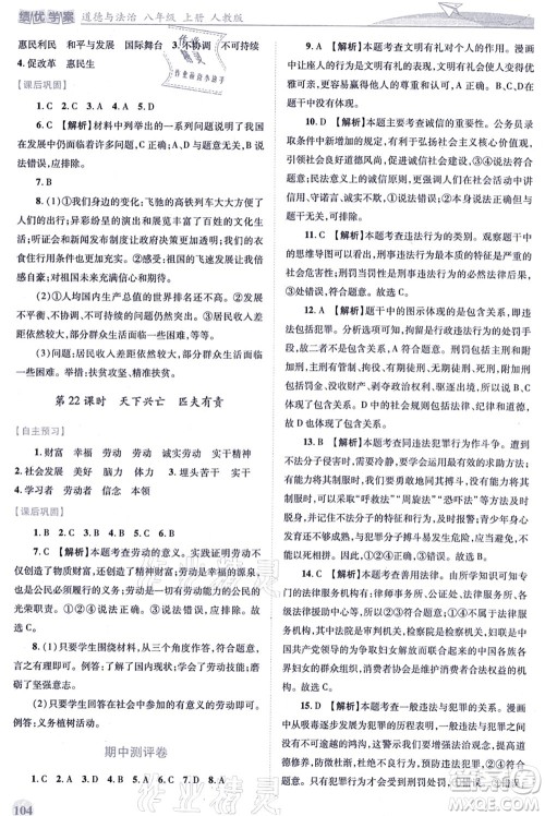 人民教育出版社2021绩优学案八年级道德与法治上册人教版答案