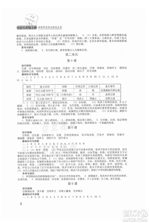 四川教育出版社2021新课程实践与探究丛书七年级上册历史人教版参考答案