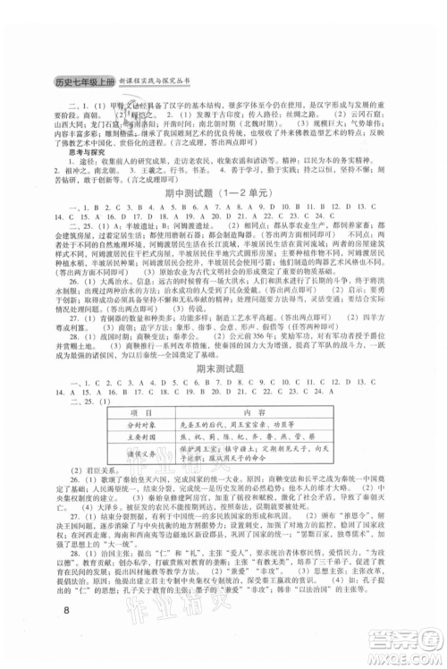 四川教育出版社2021新课程实践与探究丛书七年级上册历史人教版参考答案