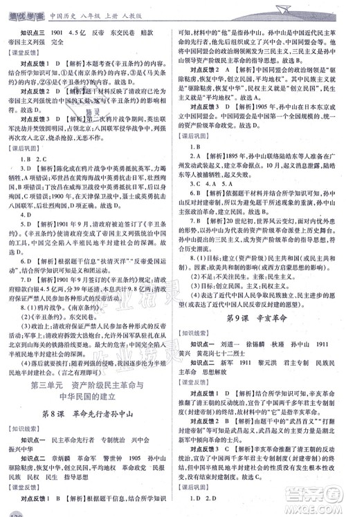 人民教育出版社2021绩优学案八年级历史上册人教版答案 人民教育出版社2021绩优学案八年级历史上册人教版答案