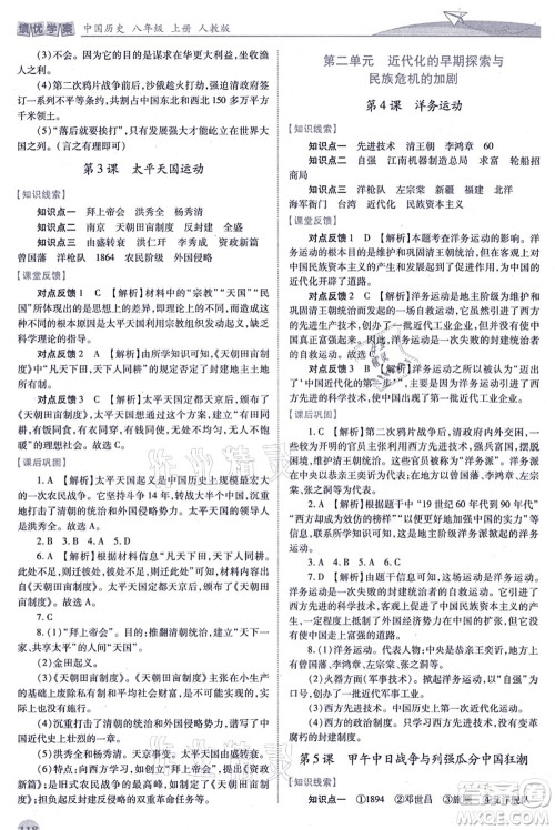 人民教育出版社2021绩优学案八年级历史上册人教版答案 人民教育出版社2021绩优学案八年级历史上册人教版答案