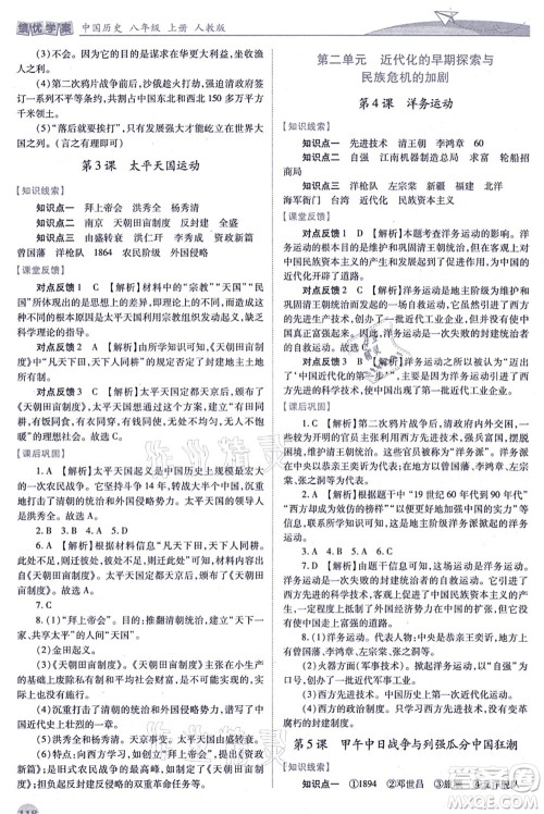 人民教育出版社2021绩优学案八年级历史上册人教版答案