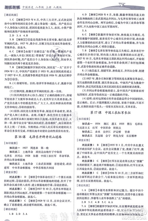 人民教育出版社2021绩优学案八年级历史上册人教版答案 人民教育出版社2021绩优学案八年级历史上册人教版答案
