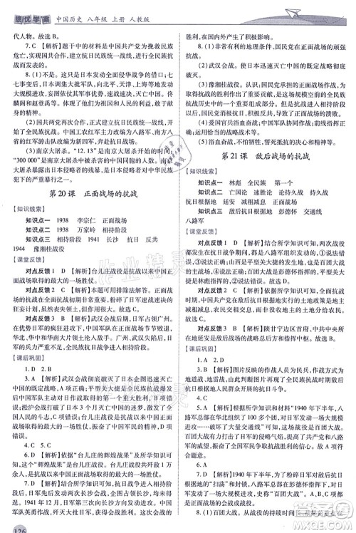 人民教育出版社2021绩优学案八年级历史上册人教版答案 人民教育出版社2021绩优学案八年级历史上册人教版答案