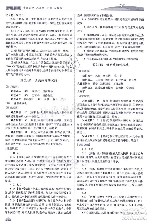 人民教育出版社2021绩优学案八年级历史上册人教版答案