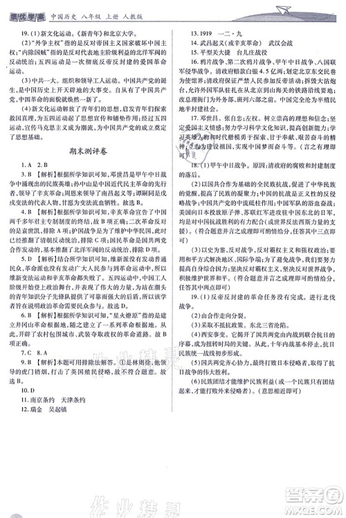 人民教育出版社2021绩优学案八年级历史上册人教版答案 人民教育出版社2021绩优学案八年级历史上册人教版答案