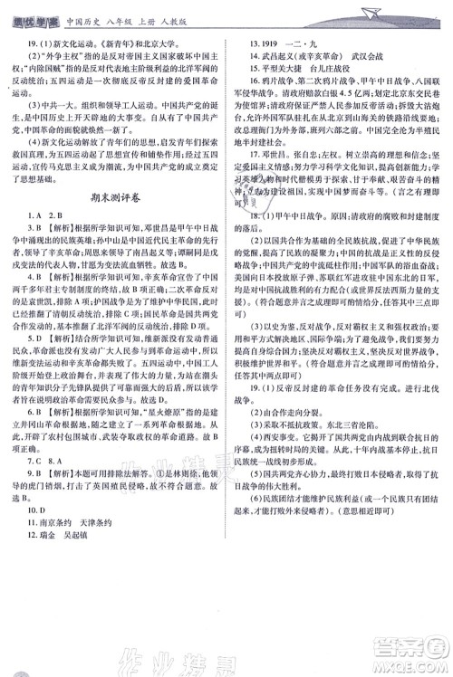 人民教育出版社2021绩优学案八年级历史上册人教版答案