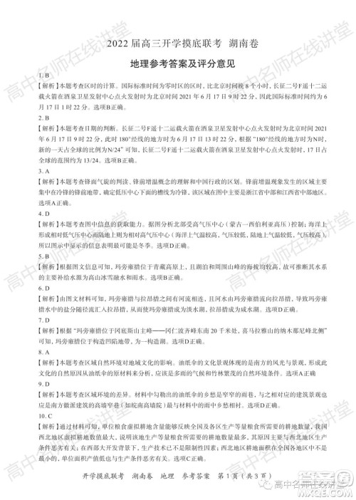 2022届高三开学摸底联考新高考I卷湖南卷地理试卷及答案 2022届高三开学摸底联考新高考I卷湖南卷地理试卷及答案