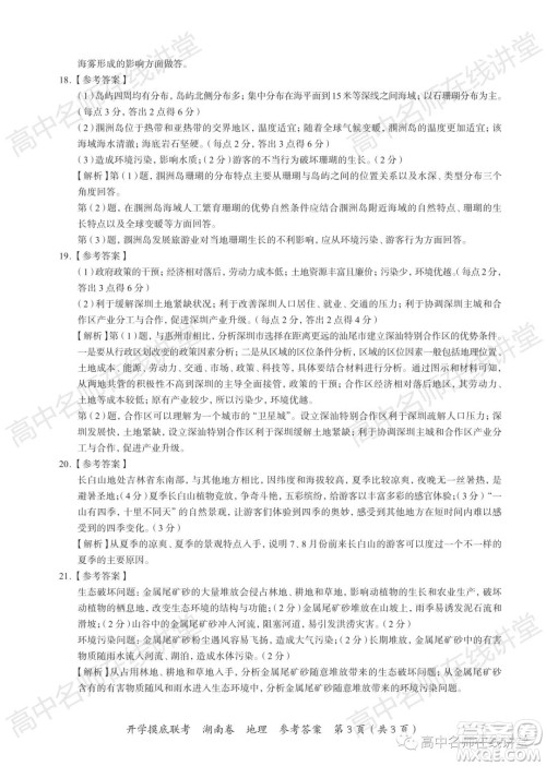 2022届高三开学摸底联考新高考I卷湖南卷地理试卷及答案 2022届高三开学摸底联考新高考I卷湖南卷地理试卷及答案