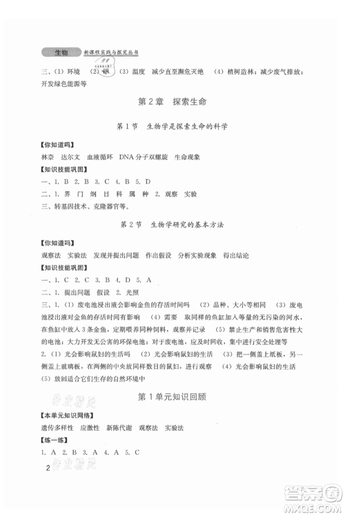 四川教育出版社2021新课程实践与探究丛书七年级上册生物北师大版参考答案