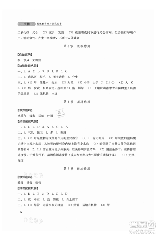 四川教育出版社2021新课程实践与探究丛书七年级上册生物北师大版参考答案