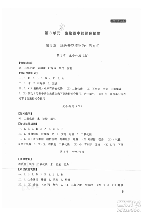四川教育出版社2021新课程实践与探究丛书七年级上册生物北师大版参考答案
