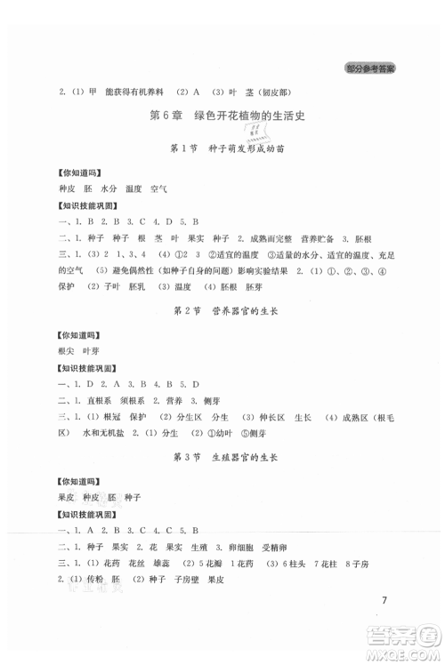 四川教育出版社2021新课程实践与探究丛书七年级上册生物北师大版参考答案