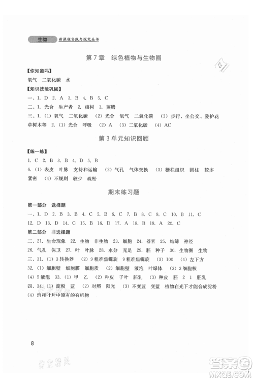 四川教育出版社2021新课程实践与探究丛书七年级上册生物北师大版参考答案