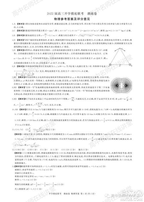 2022届高三开学摸底联考新高考I卷湖南卷物理试卷及答案