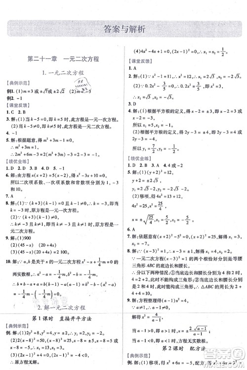 人民教育出版社2021绩优学案九年级数学上册人教版答案