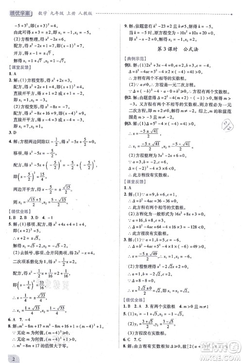 人民教育出版社2021绩优学案九年级数学上册人教版答案