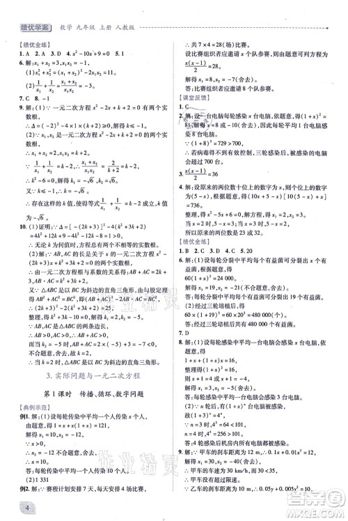 人民教育出版社2021绩优学案九年级数学上册人教版答案