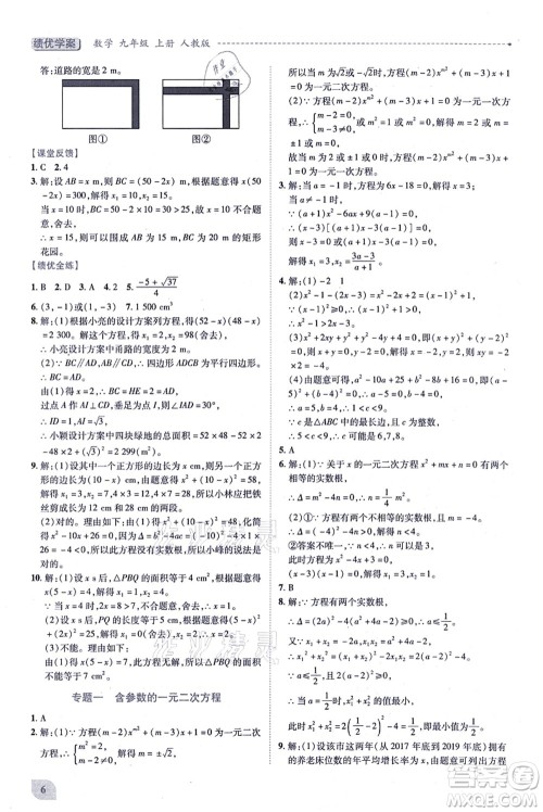 人民教育出版社2021绩优学案九年级数学上册人教版答案