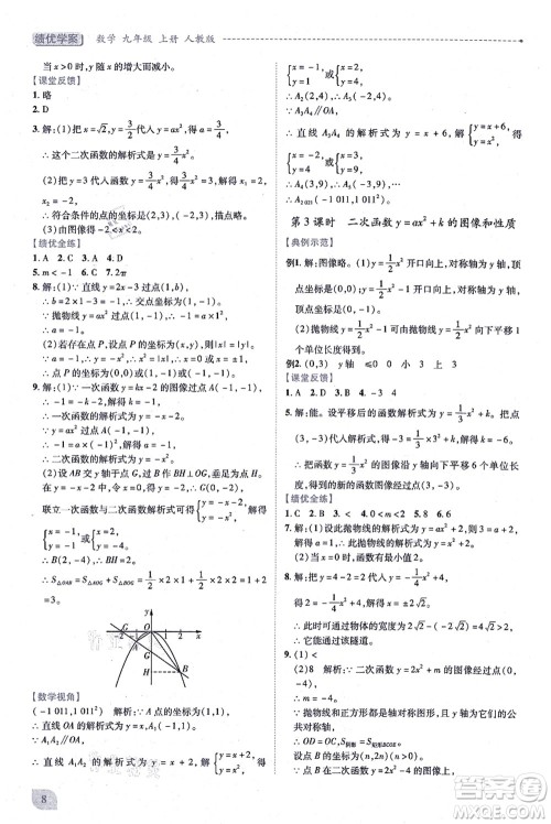 人民教育出版社2021绩优学案九年级数学上册人教版答案