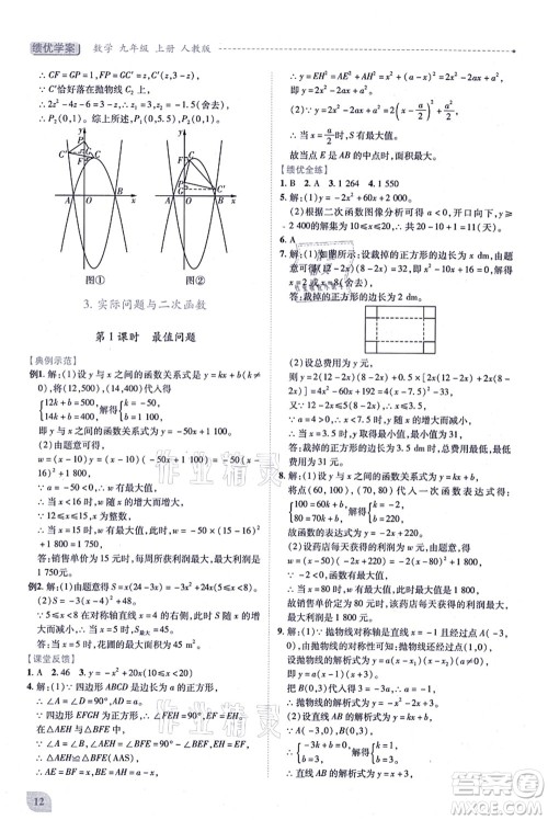 人民教育出版社2021绩优学案九年级数学上册人教版答案