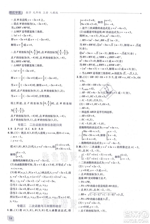 人民教育出版社2021绩优学案九年级数学上册人教版答案