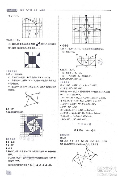 人民教育出版社2021绩优学案九年级数学上册人教版答案