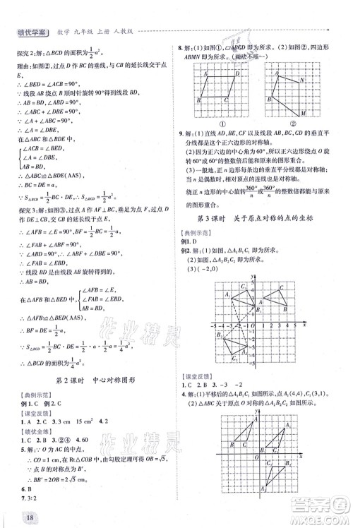 人民教育出版社2021绩优学案九年级数学上册人教版答案