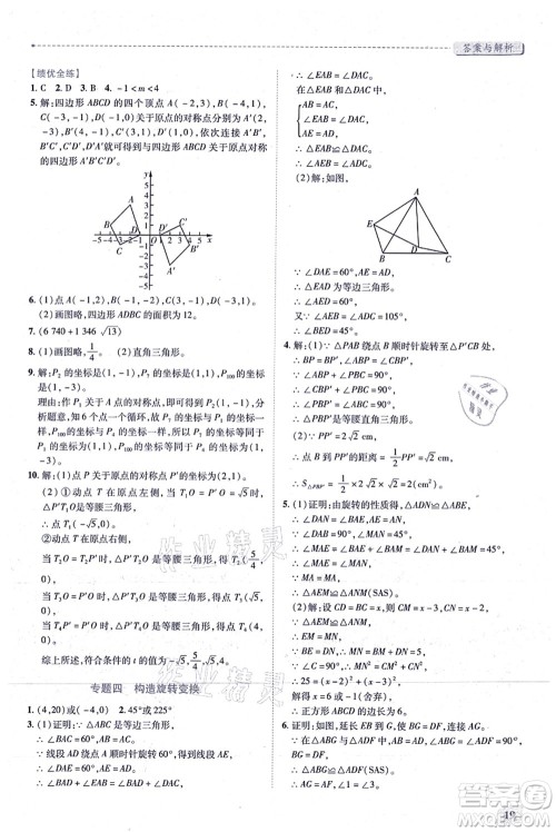 人民教育出版社2021绩优学案九年级数学上册人教版答案