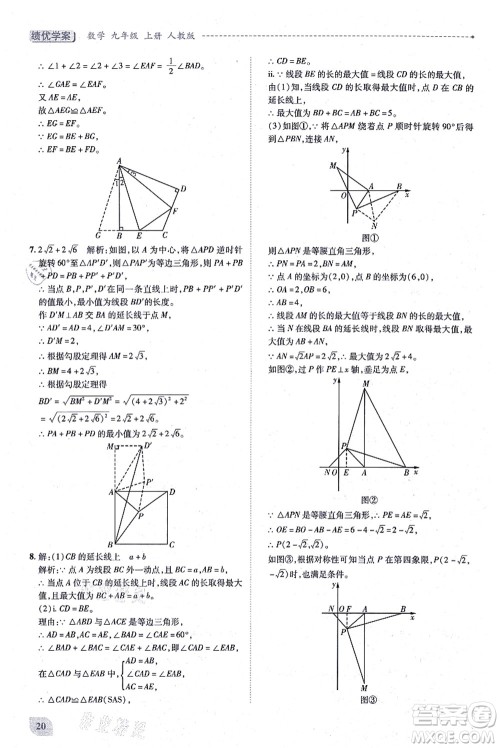 人民教育出版社2021绩优学案九年级数学上册人教版答案