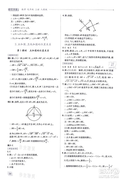 人民教育出版社2021绩优学案九年级数学上册人教版答案