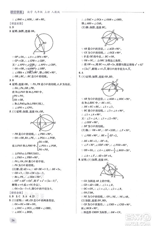 人民教育出版社2021绩优学案九年级数学上册人教版答案