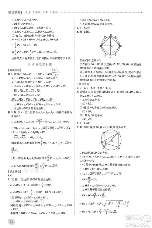 人民教育出版社2021绩优学案九年级数学上册人教版答案