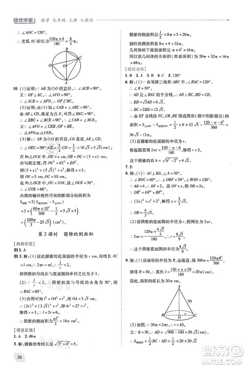 人民教育出版社2021绩优学案九年级数学上册人教版答案