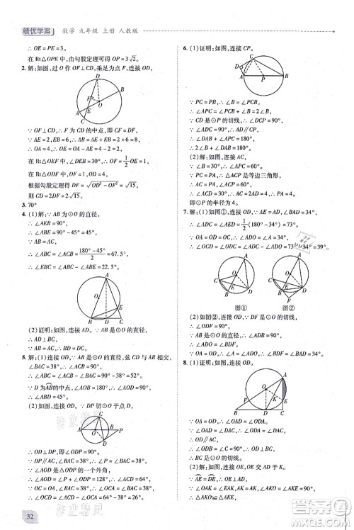 人民教育出版社2021绩优学案九年级数学上册人教版答案