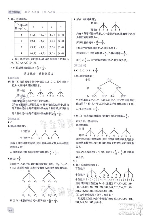 人民教育出版社2021绩优学案九年级数学上册人教版答案