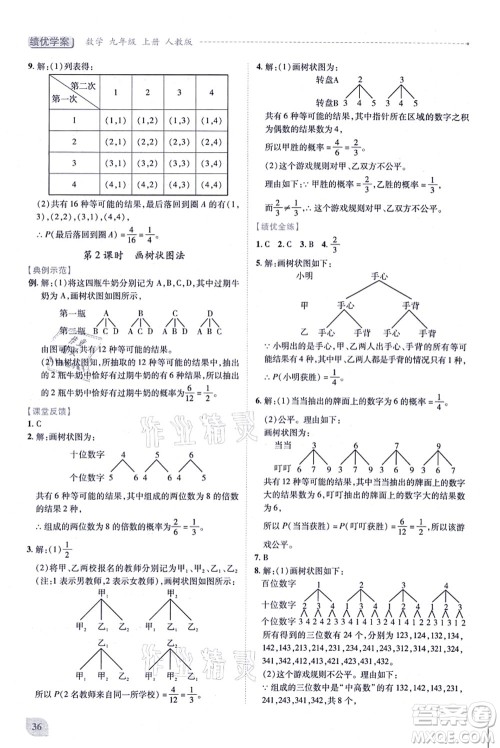 人民教育出版社2021绩优学案九年级数学上册人教版答案 人民教育出版社2021绩优学案九年级数学上册人教版答案