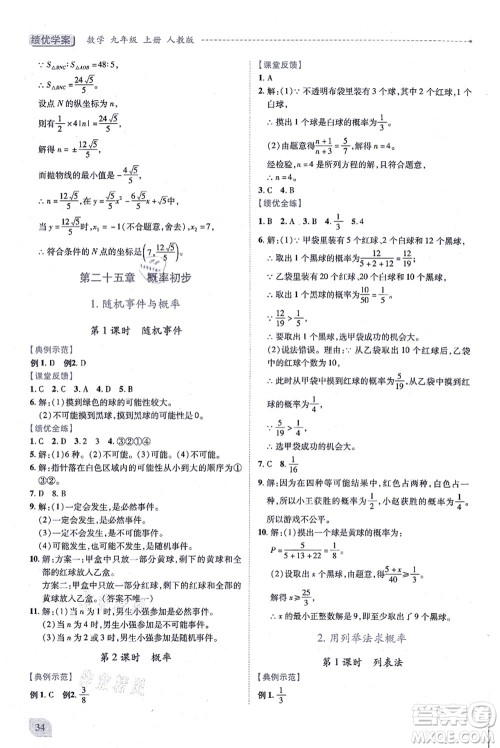 人民教育出版社2021绩优学案九年级数学上册人教版答案