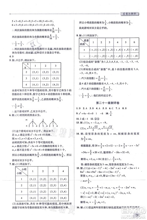 人民教育出版社2021绩优学案九年级数学上册人教版答案